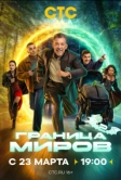 Граница миров (2024)